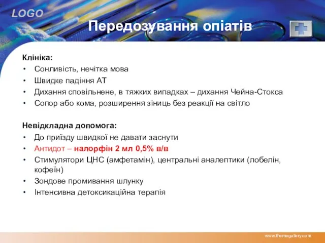 Передозування опіатів Клініка: Сонливість, нечітка мова Швидке падіння АТ Дихання сповільнене,