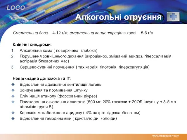 Алкогольні отруєння Смертельна доза – 4-12 г/кг, смертельна концентрація в крові