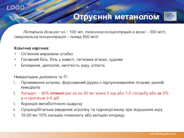 Отруєння метанолом Летальна доза per os – 100 мл, токсична концентрація