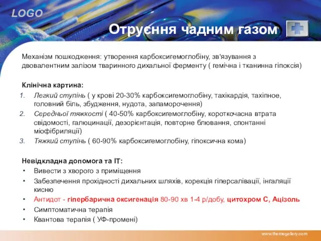 Отруєння чадним газом Механізм пошкодження: утворення карбоксигемоглобіну, зв'язування з двовалентним залізом