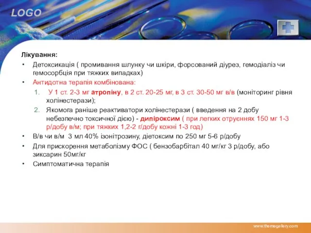 Лікування: Детоксикація ( промивання шлунку чи шкіри, форсований діурез, гемодіаліз чи