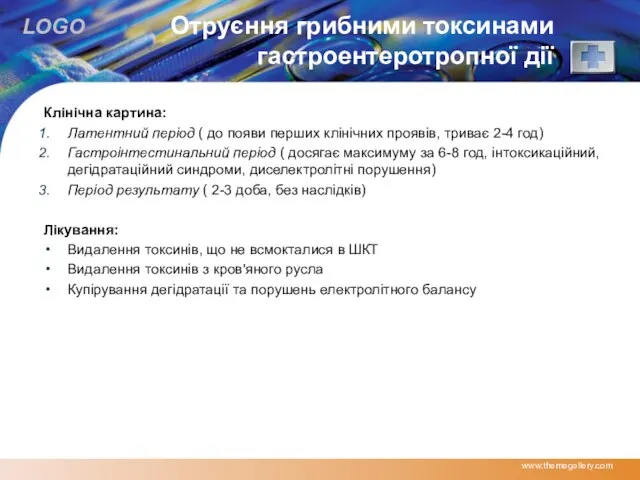 Отруєння грибними токсинами гастроентеротропної дії Клінічна картина: Латентний період ( до