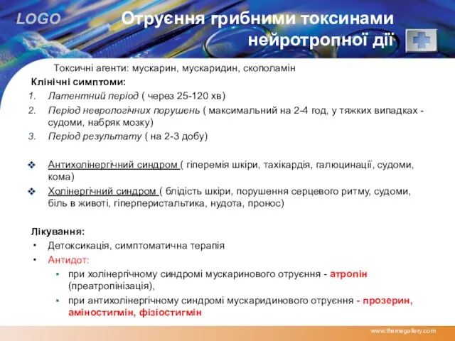 Отруєння грибними токсинами нейротропної дії Токсичні агенти: мускарин, мускаридин, скополамін Клінічні