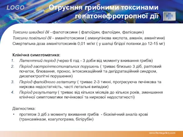 Отруєння грибними токсинами гепатонефротропної дії Токсини швидкої дії - фалотоксини (