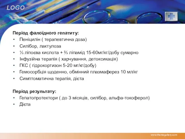 Період фалоїдного гепатиту: Пеніцилін ( терапевтична доза) Силібор, лактулоза ⅓ ліпоєва