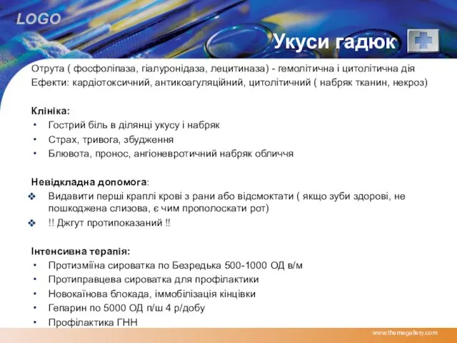 Укуси гадюк Отрута ( фосфоліпаза, гіалуронідаза, лецитиназа) - гемолітична і цитолітична