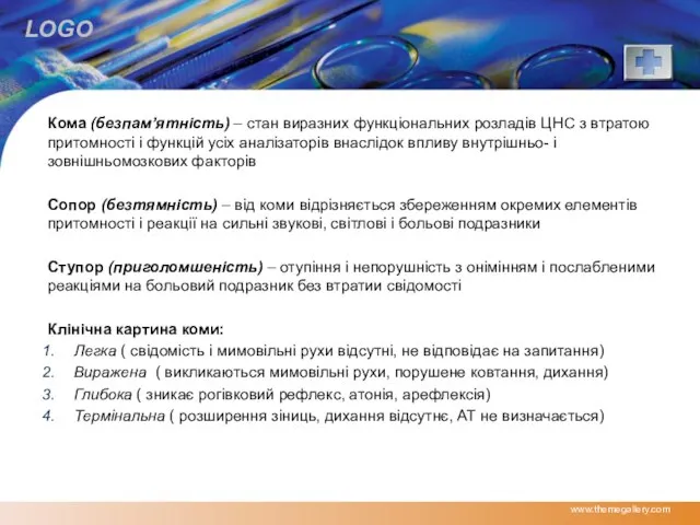 Кома (безпам’ятність) – стан виразних функціональних розладів ЦНС з втратою притомності