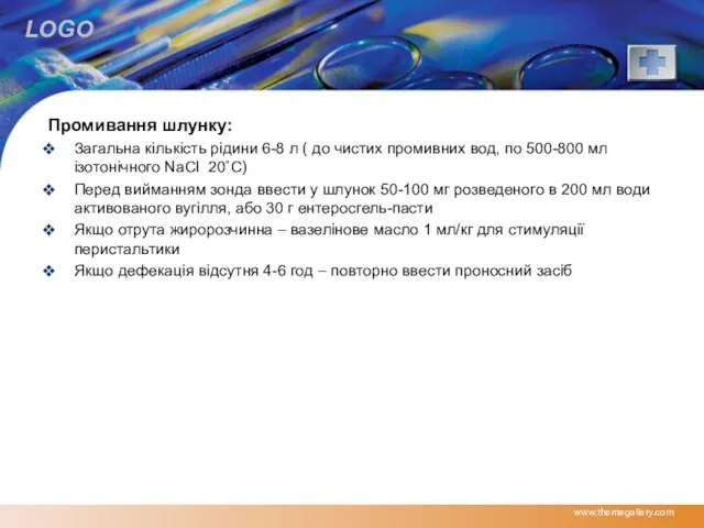 Промивання шлунку: Загальна кількість рідини 6-8 л ( до чистих промивних