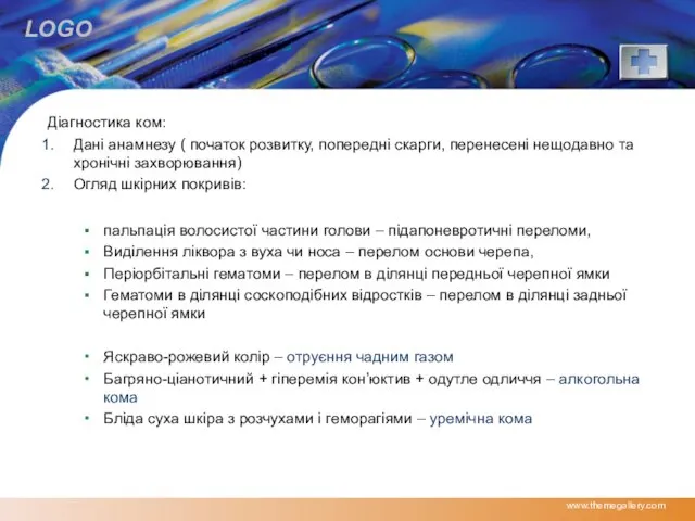 Діагностика ком: Дані анамнезу ( початок розвитку, попередні скарги, перенесені нещодавно