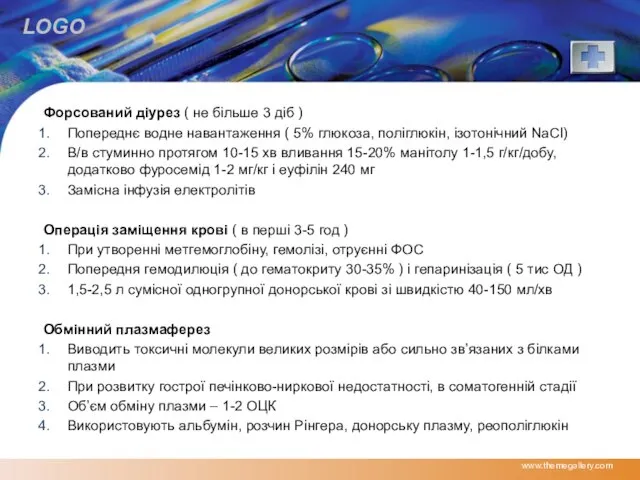 Форсований діурез ( не більше 3 діб ) Попереднє водне навантаження