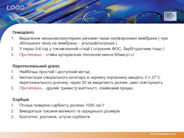 Гемодіаліз Видалення низькомолекулярних речовин через напівпроникні мембрани ( при збільшенні тиску