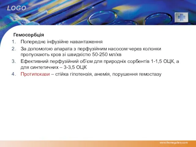 Гемосорбція Попереднє інфузійне навантаження За допомогою апарата з перфузійним насосом через