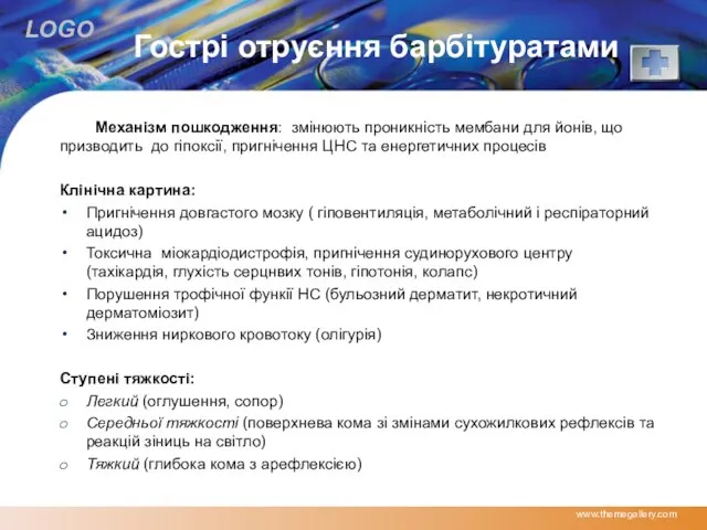 Гострі отруєння барбітуратами Механізм пошкодження: змінюють проникність мембани для йонів, що