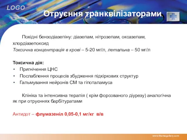 Отруєння транквілізаторами Похідні бензодіазепіну: діазепам, нітрозепам, оксазепам, хлордіазепоксид Токсична концентрація в