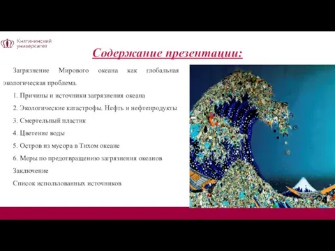 Содержание презентации: Загрязнение Мирового океана как глобальная экологическая проблема. 1. Причины