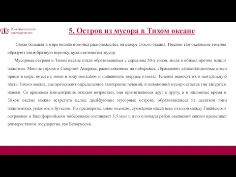 5. Остров из мусора в Тихом океане Самая большая в мире