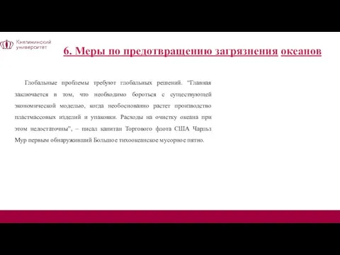 6. Меры по предотвращению загрязнения океанов Глобальные проблемы требуют глобальных решений.