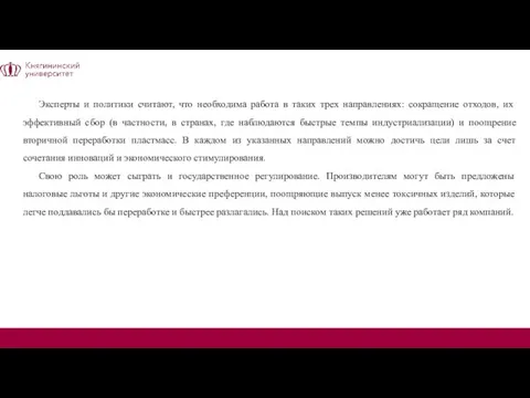 Эксперты и политики считают, что необходима работа в таких трех направлениях: