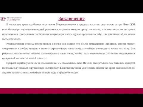 В настоящее время проблемы загрязнения Мирового океана и пресных вод стоит