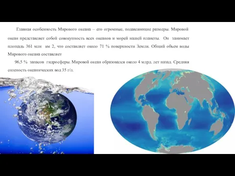 Главная особенность Мирового океана – его огромные, подавляющие размеры. Мировой океан