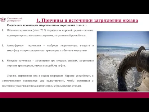 1. Причины и источники загрязнения океана К основным источникам антропогенного загрязнения