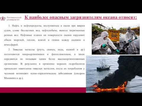 1. Нефть и нефтепродукты, поступающие в океан при аварии судов, сливе