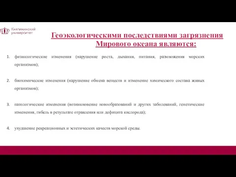 Геоэкологическими последствиями загрязнения Мирового океана являются: физиологические изменения (нарушение роста, дыхания,