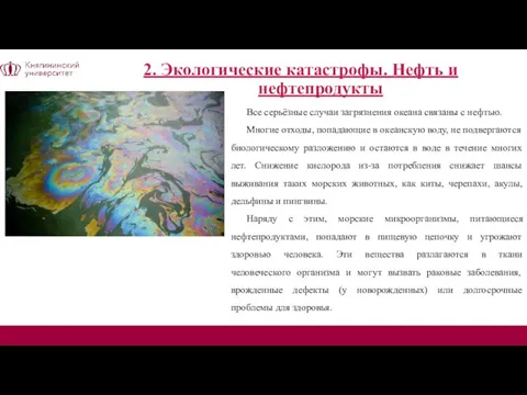 2. Экологические катастрофы. Нефть и нефтепродукты Все серьёзные случаи загрязнения океана