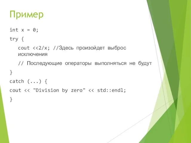Пример int x = 0; try { cout // Последующие операторы