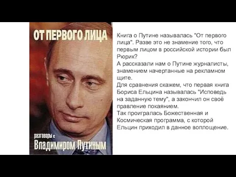 Книга о Путине называлась "От первого лица". Разве это не знамение