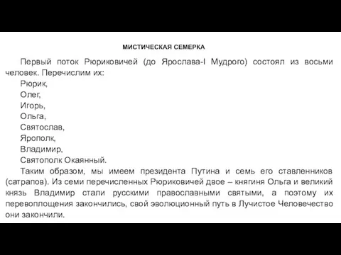 МИСТИЧЕСКАЯ СЕМЕРКА Первый поток Рюриковичей (до Ярослава-I Мудрого) состоял из восьми