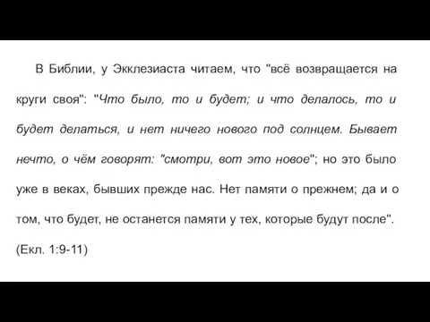 В Библии, у Экклезиаста читаем, что "всё возвращается на круги своя":