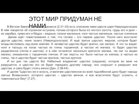 ЭТОТ МИР ПРИДУМАН НЕ НАМИ В Ветхом Завете у пророка Даниила