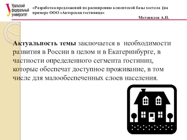 «Разработка предложений по расширению клиентской базы хостела (на примере ООО «Авторская