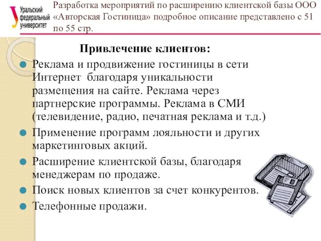 Разработка мероприятий по расширению клиентской базы ООО «Авторская Гостиница» подробное описание