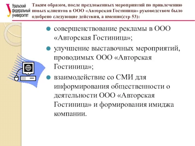 Таким образом, после предложенных мероприятий по привлечению новых клиентов в ООО