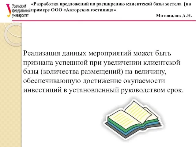 Реализация данных мероприятий может быть признана успешной при увеличении клиентской базы