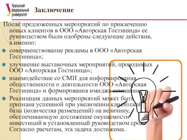 Заключение После предложенных мероприятий по привлечению новых клиентов в ООО «Авторская