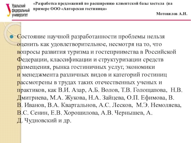 Состояние научной разработанности проблемы нельзя оценить как удовлетворительное, несмотря на то,