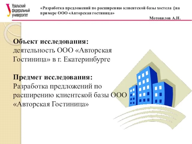 «Разработка предложений по расширению клиентской базы хостела (на примере ООО «Авторская