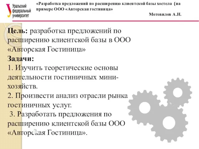 «Разработка предложений по расширению клиентской базы хостела (на примере ООО «Авторская