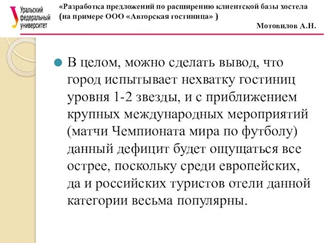 В целом, можно сделать вывод, что город испытывает нехватку гостиниц уровня