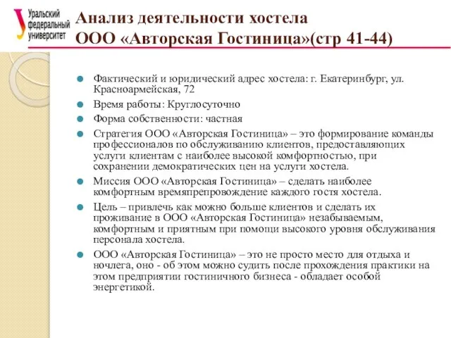 Анализ деятельности хостела ООО «Авторская Гостиница»(стр 41-44) Фактический и юридический адрес