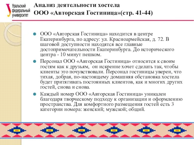 ООО «Авторская Гостиница» находится в центре Екатеринбурга, по адресу: ул. Красноармейская,