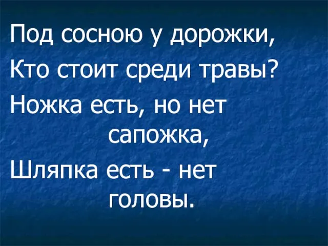 Под сосною у дорожки, Кто стоит среди травы? Ножка есть, но