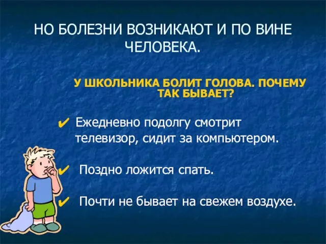 НО БОЛЕЗНИ ВОЗНИКАЮТ И ПО ВИНЕ ЧЕЛОВЕКА. У ШКОЛЬНИКА БОЛИТ ГОЛОВА.