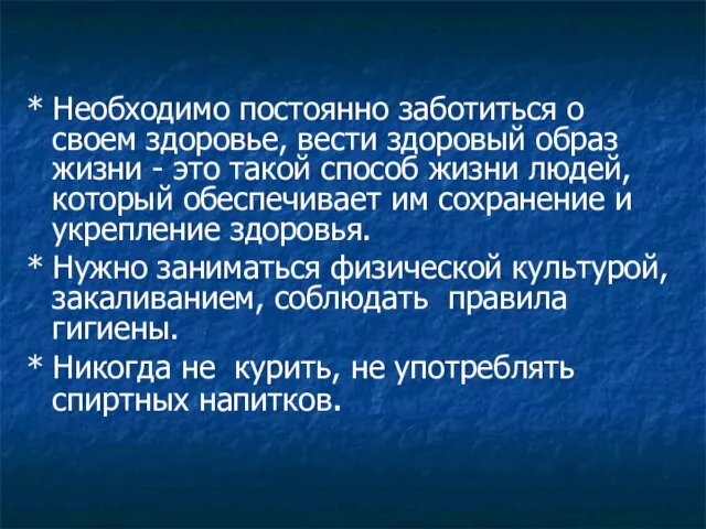 * Необходимо постоянно заботиться о своем здоровье, вести здоровый образ жизни