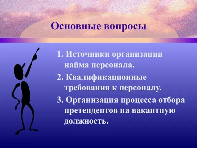 Основные вопросы 1. Источники организации найма персонала. 2. Квалификационные требования к