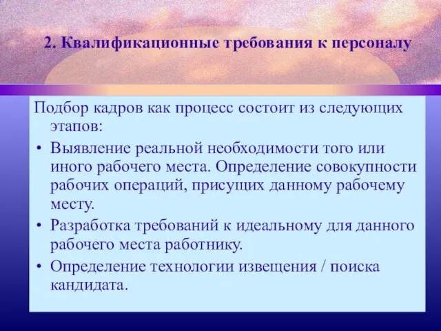 2. Квалификационные требования к персоналу Подбор кадров как процесс состоит из