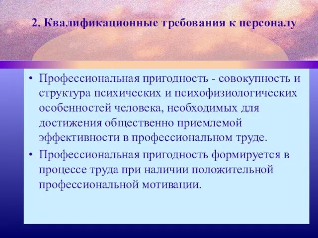 2. Квалификационные требования к персоналу Профессиональная пригодность - совокупность и структура